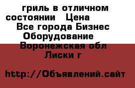 гриль в отличном состоянии › Цена ­ 20 000 - Все города Бизнес » Оборудование   . Воронежская обл.,Лиски г.